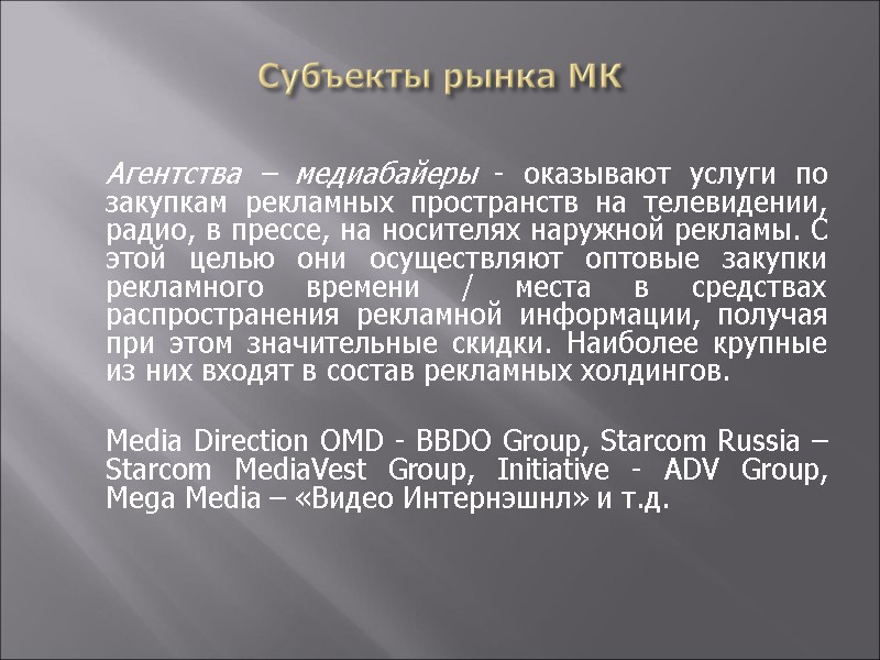 Субъекты рынка МК  Агентства – медиабайеры - оказывают услуги по закупкам рекламных пространств